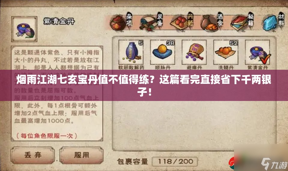 烟雨江湖七玄宝丹值不值得练？这篇看完直接省下千两银子！
