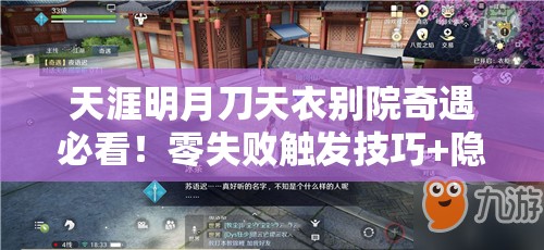 天涯明月刀天衣别院奇遇必看！零失败触发技巧+隐藏路线大揭秘