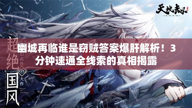 幽城再临谁是窃贼答案爆肝解析！3分钟速通全线索的真相揭露