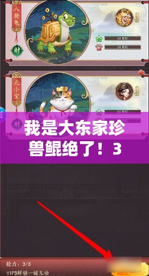我是大东家珍兽鲲绝了！3分钟看完获取攻略速领凤鸣珍宝！