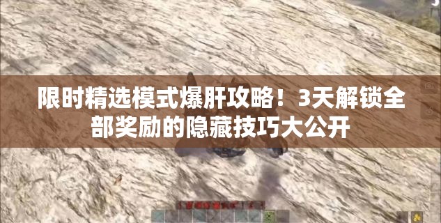 限时精选模式爆肝攻略！3天解锁全部奖励的隐藏技巧大公开