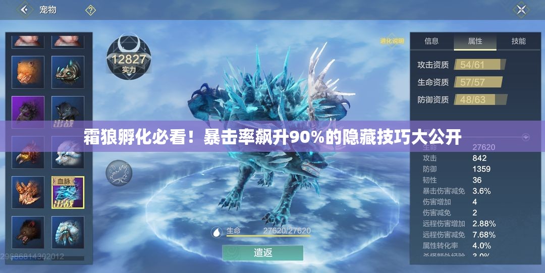 霜狼孵化必看！暴击率飙升90%的隐藏技巧大公开