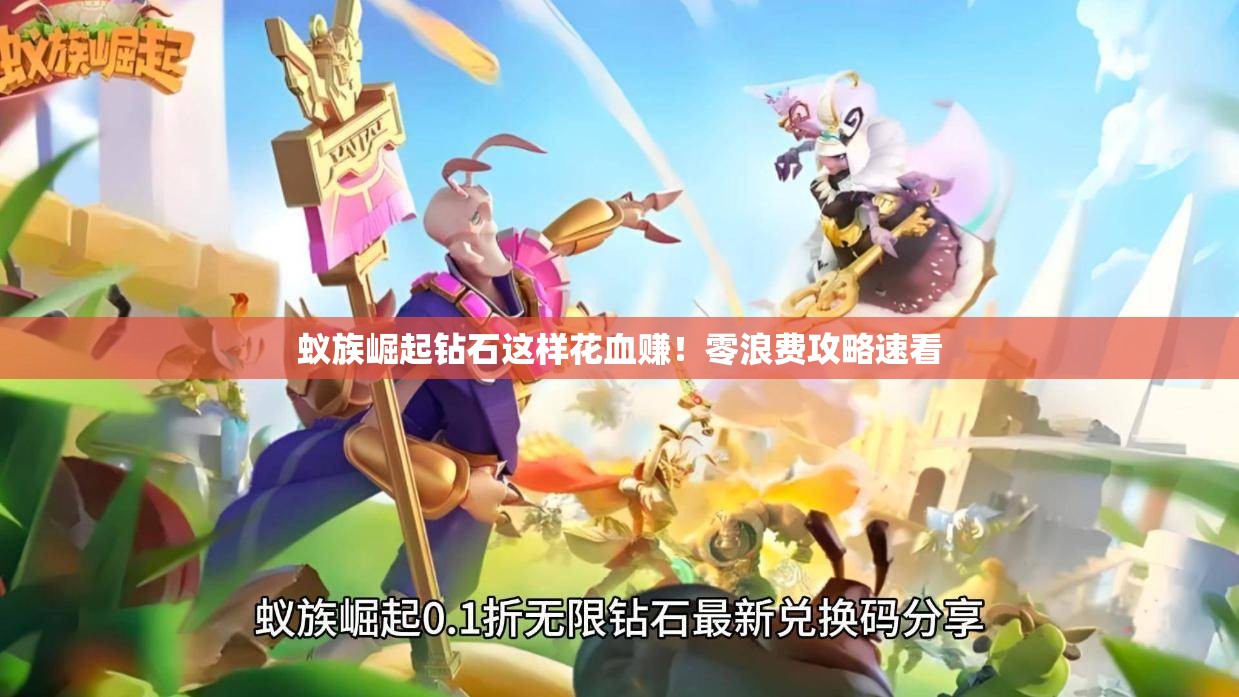 蚁族崛起钻石这样花血赚！零浪费攻略速看