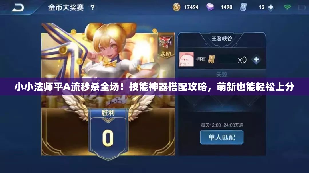 小小法师平A流秒杀全场！技能神器搭配攻略，萌新也能轻松上分