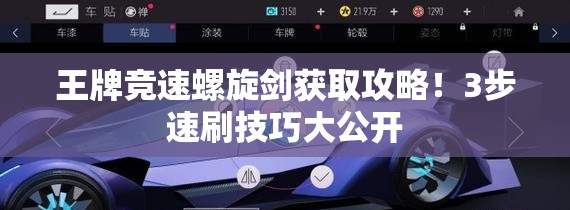 王牌竞速螺旋剑获取攻略！3步速刷技巧大公开