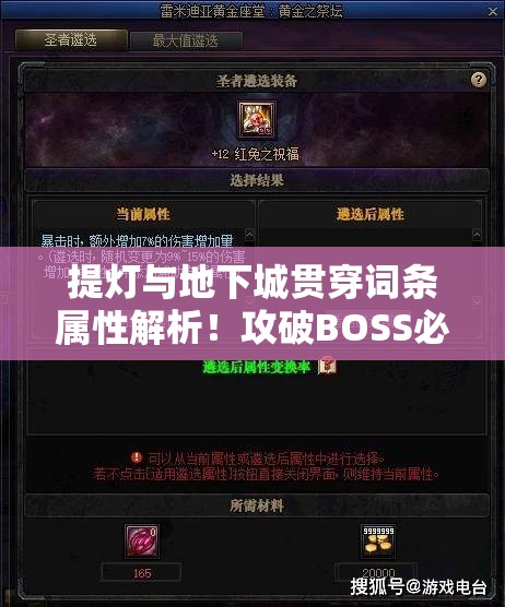 提灯与地下城贯穿词条属性解析！攻破BOSS必看的隐藏机制