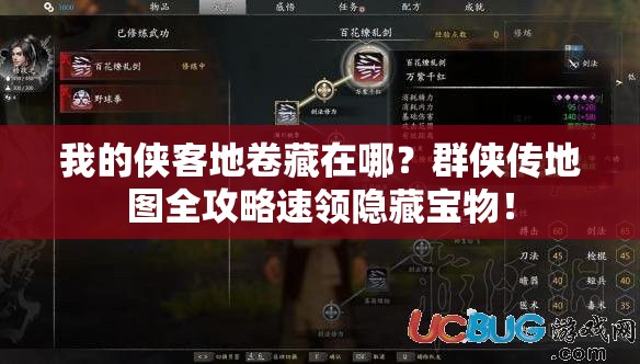 我的侠客地卷藏在哪？群侠传地图全攻略速领隐藏宝物！