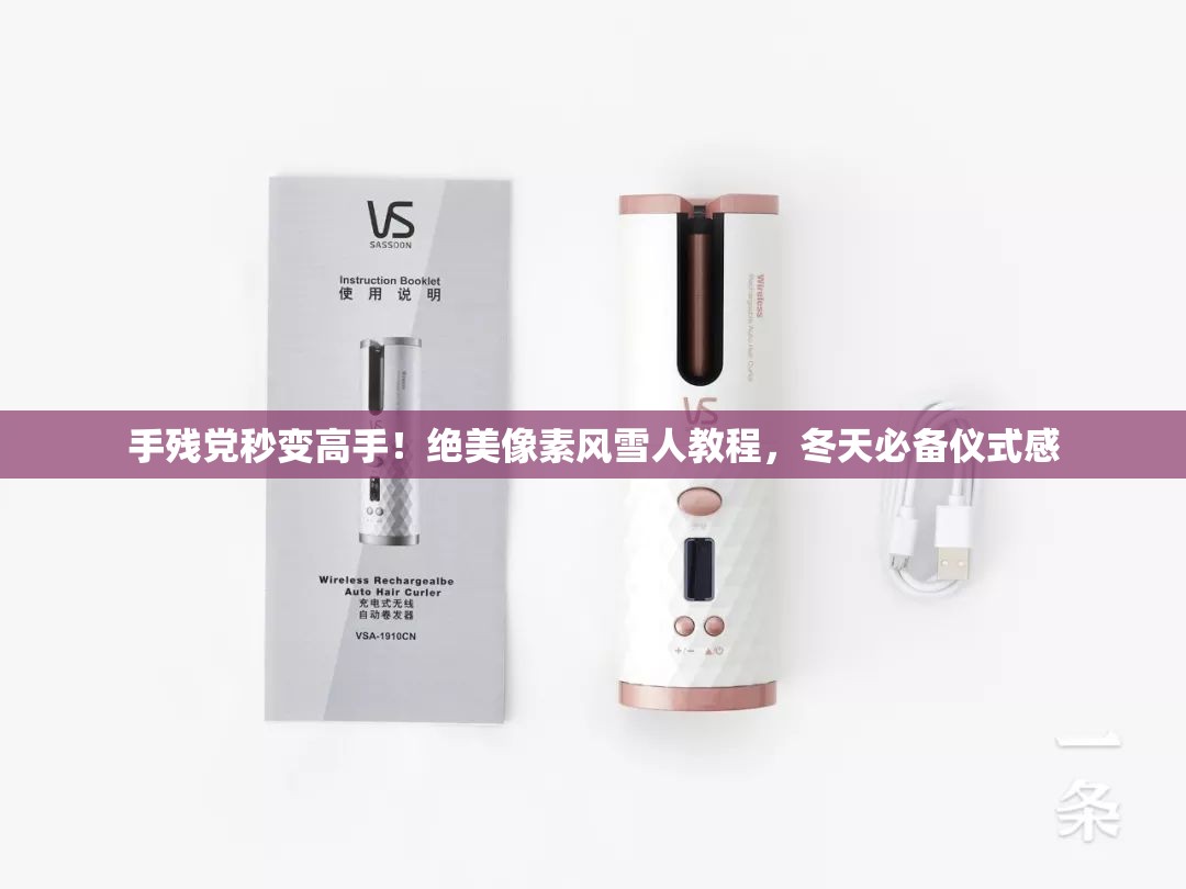 手残党秒变高手！绝美像素风雪人教程，冬天必备仪式感